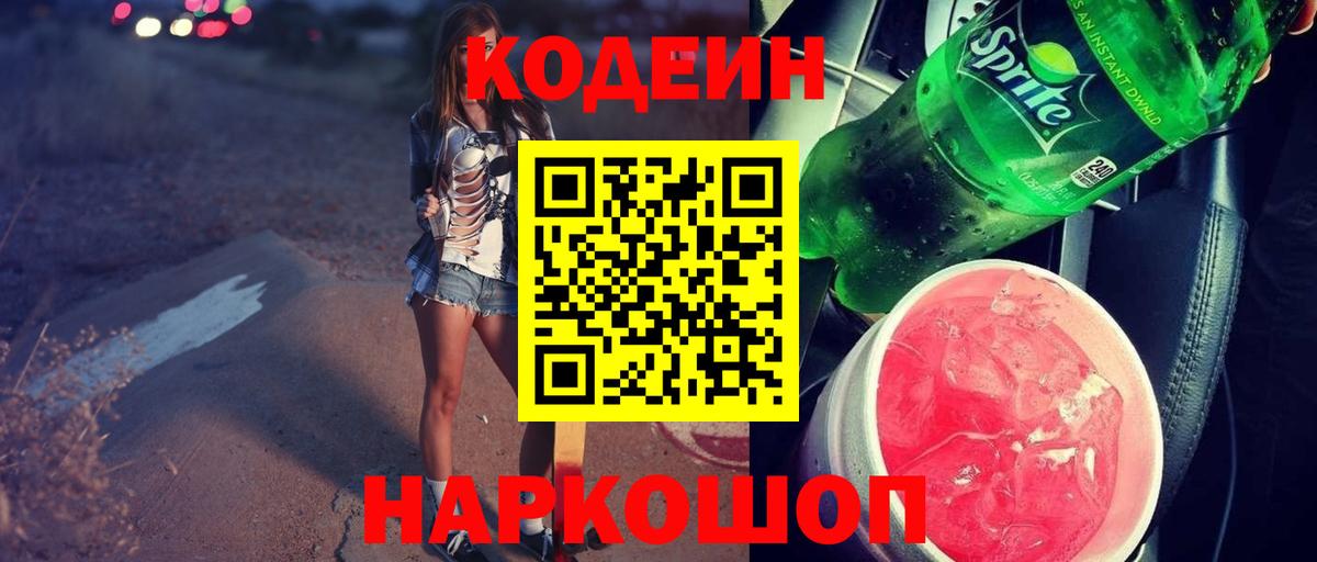Codein Purple Drank  Вход с VPN  Стрежевой 